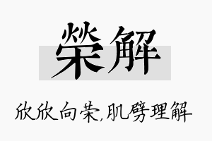 荣解名字的寓意及含义