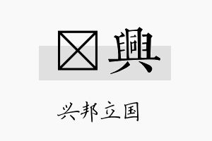 昫兴名字的寓意及含义