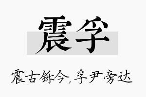 震孚名字的寓意及含义