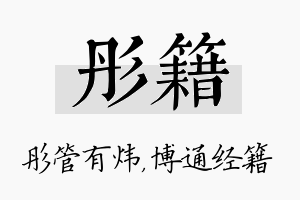 彤籍名字的寓意及含义