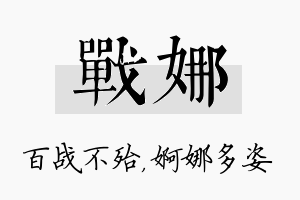 战娜名字的寓意及含义