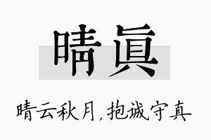 晴真名字的寓意及含义