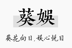 葵娱名字的寓意及含义