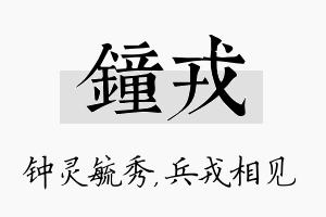 钟戎名字的寓意及含义