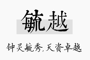 毓越名字的寓意及含义