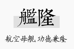 舰隆名字的寓意及含义