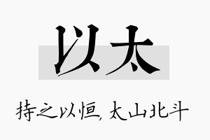 以太名字的寓意及含义