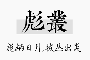 彪丛名字的寓意及含义