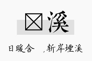 芃溪名字的寓意及含义