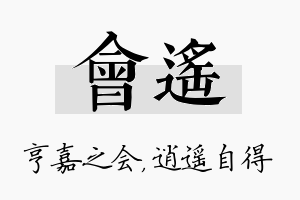 会遥名字的寓意及含义