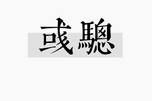 彧骢名字的寓意及含义