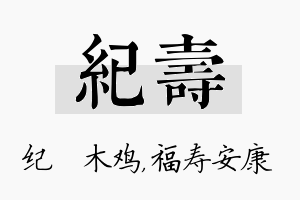 纪寿名字的寓意及含义