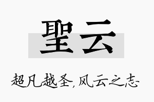 圣云名字的寓意及含义