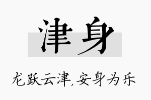 津身名字的寓意及含义