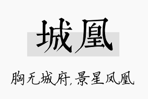 城凰名字的寓意及含义