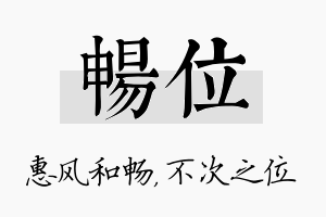 畅位名字的寓意及含义