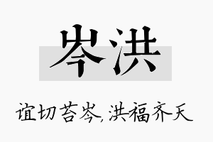 岑洪名字的寓意及含义