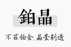 铂晶名字的寓意及含义