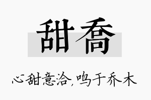 甜乔名字的寓意及含义