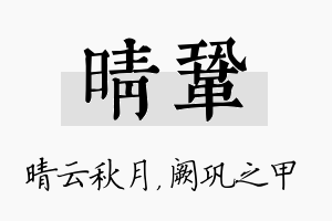 晴巩名字的寓意及含义