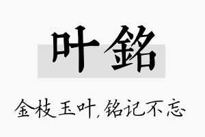 叶铭名字的寓意及含义