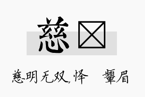 慈妧名字的寓意及含义