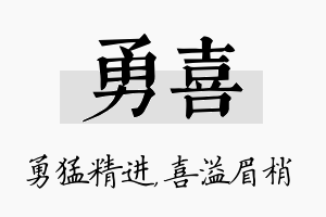 勇喜名字的寓意及含义