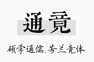 通竟名字的寓意及含义