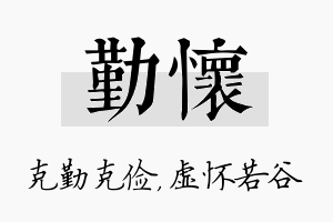 勤怀名字的寓意及含义