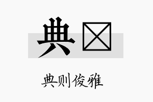 典烆名字的寓意及含义