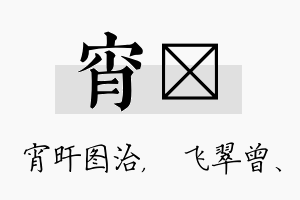 宵翾名字的寓意及含义