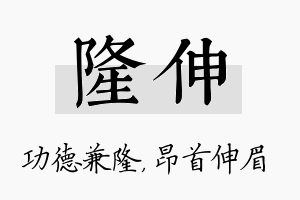 隆伸名字的寓意及含义