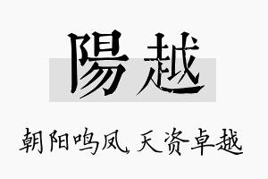 阳越名字的寓意及含义