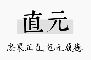 直元名字的寓意及含义