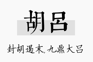 胡吕名字的寓意及含义