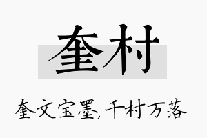 奎村名字的寓意及含义