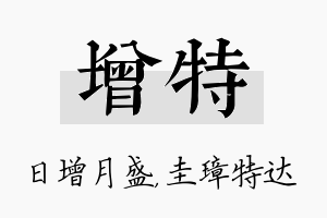 增特名字的寓意及含义