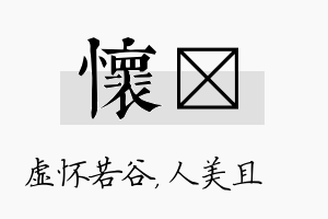 怀偲名字的寓意及含义