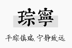 琮宁名字的寓意及含义