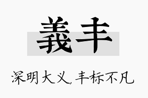 义丰名字的寓意及含义