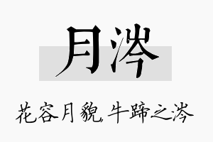 月涔名字的寓意及含义