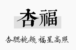 杏福名字的寓意及含义