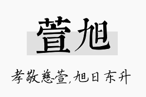 萱旭名字的寓意及含义