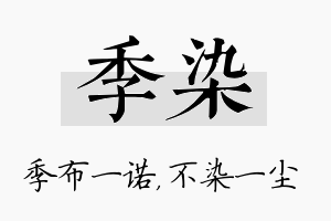 季染名字的寓意及含义