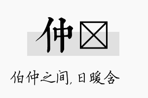 仲芃名字的寓意及含义