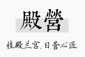 殿营名字的寓意及含义