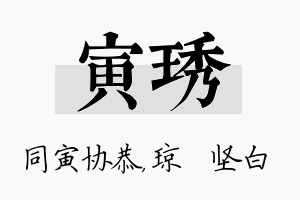 寅琇名字的寓意及含义