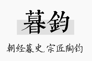 暮钧名字的寓意及含义