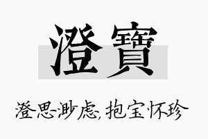 澄宝名字的寓意及含义