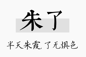 朱了名字的寓意及含义